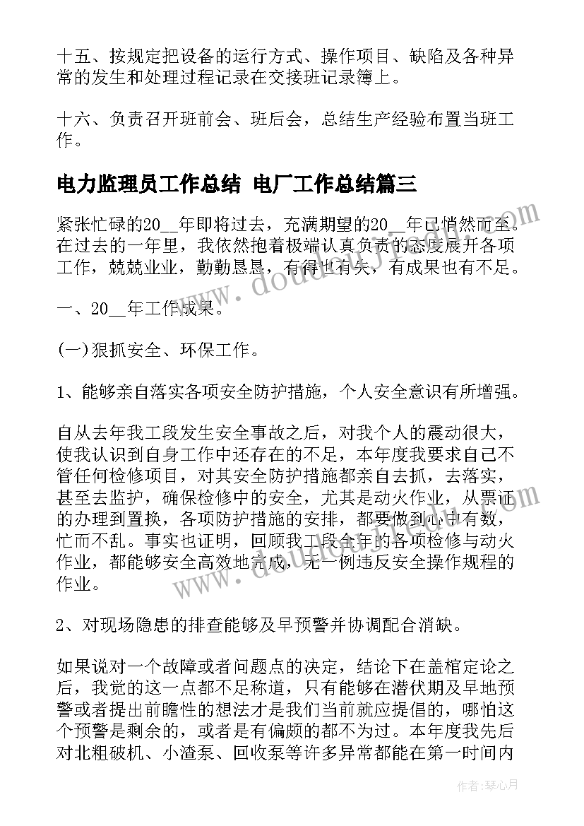 2023年电力监理员工作总结 电厂工作总结(大全7篇)