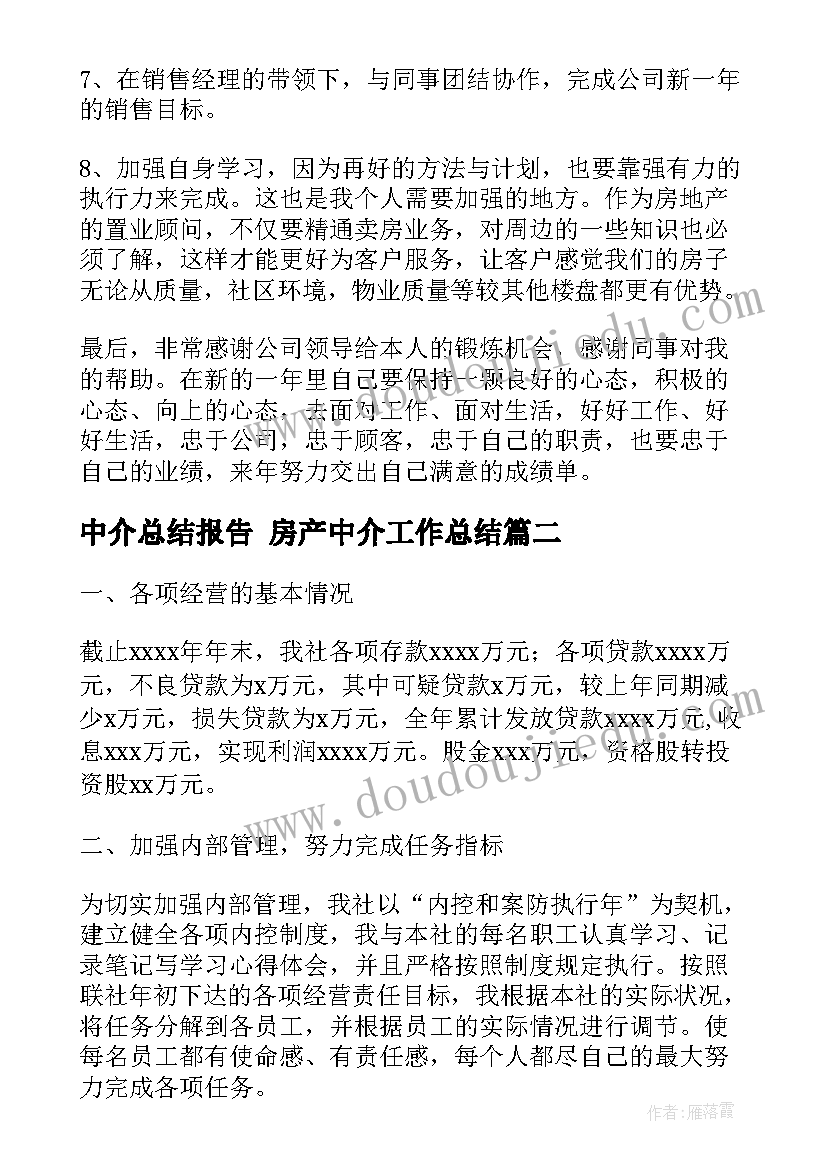 最新中介总结报告 房产中介工作总结(模板7篇)