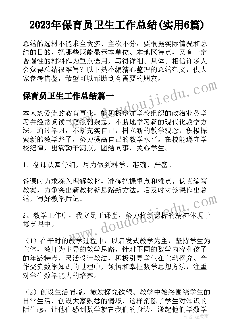 2023年保育员卫生工作总结(实用6篇)