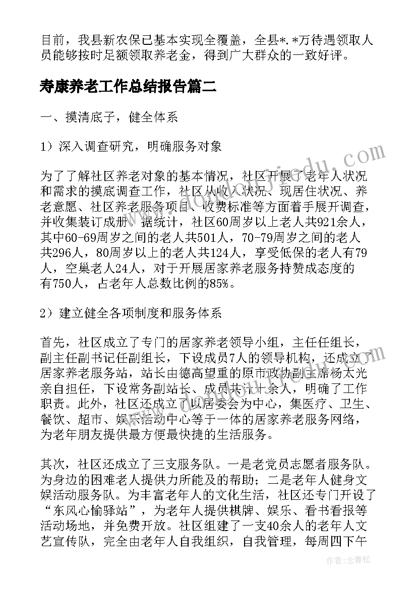 最新寿康养老工作总结报告(通用5篇)