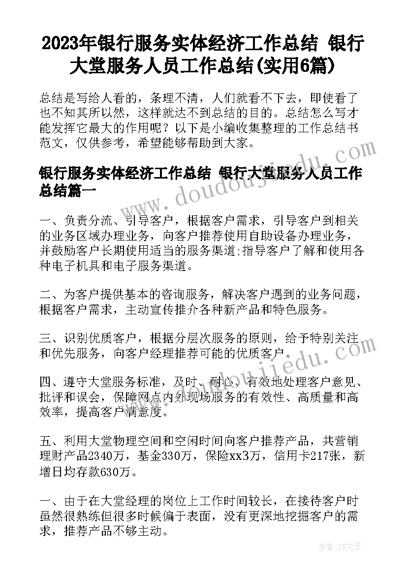 2023年银行服务实体经济工作总结 银行大堂服务人员工作总结(实用6篇)