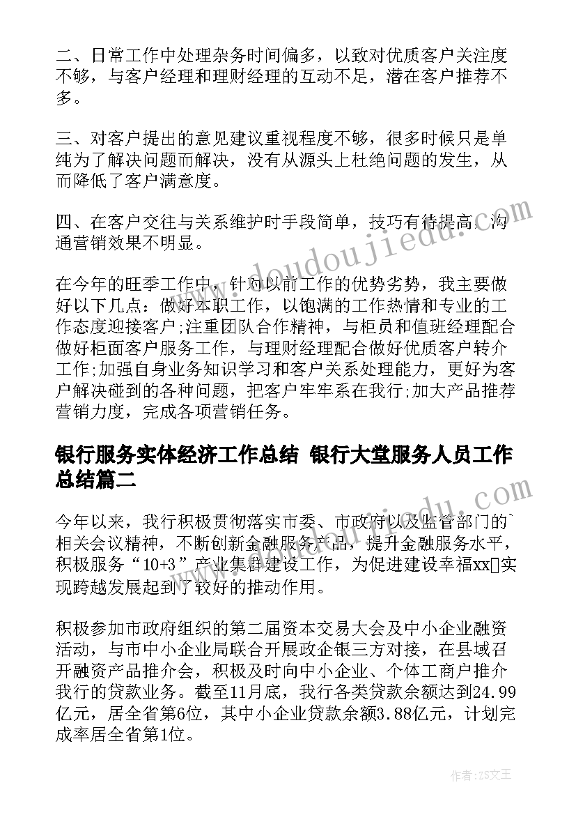 2023年银行服务实体经济工作总结 银行大堂服务人员工作总结(实用6篇)