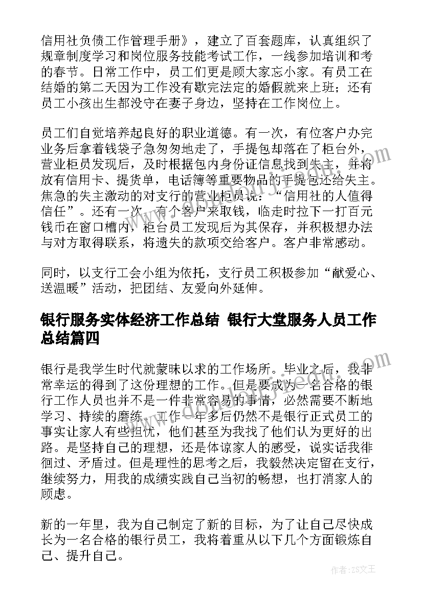 2023年银行服务实体经济工作总结 银行大堂服务人员工作总结(实用6篇)