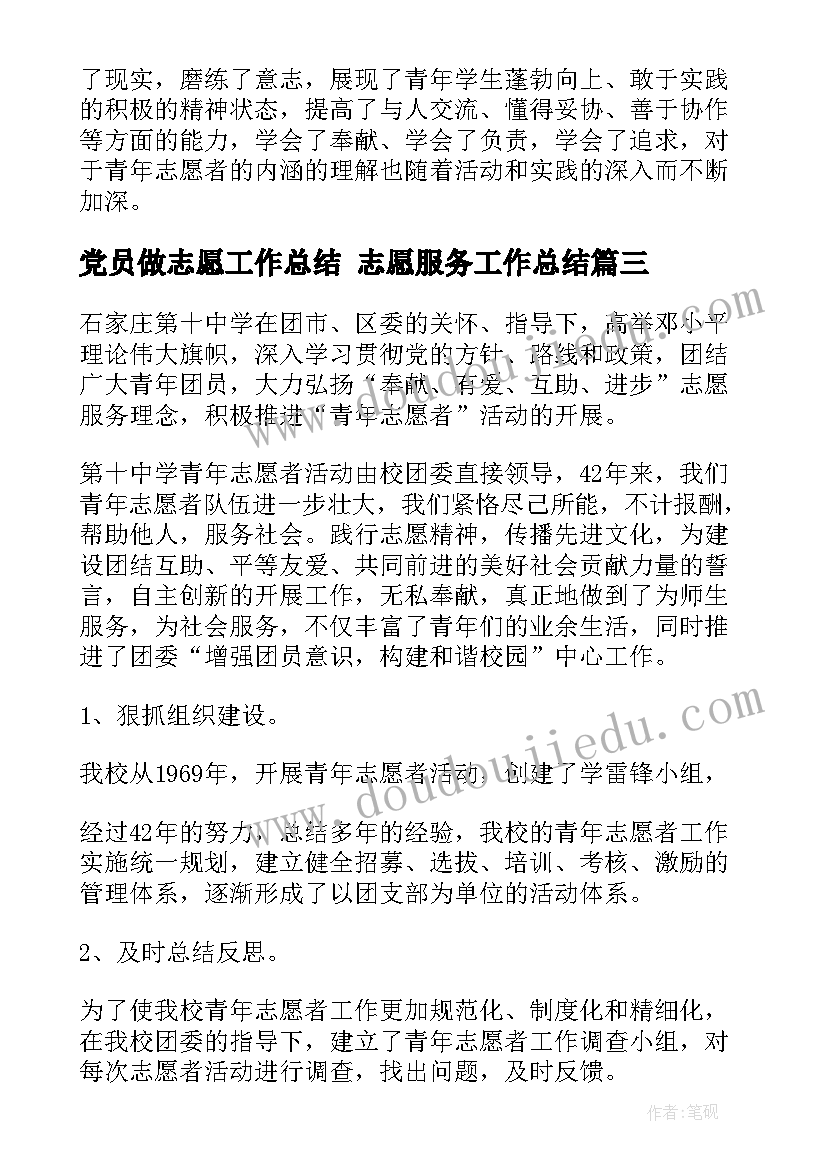 党员做志愿工作总结 志愿服务工作总结(大全6篇)