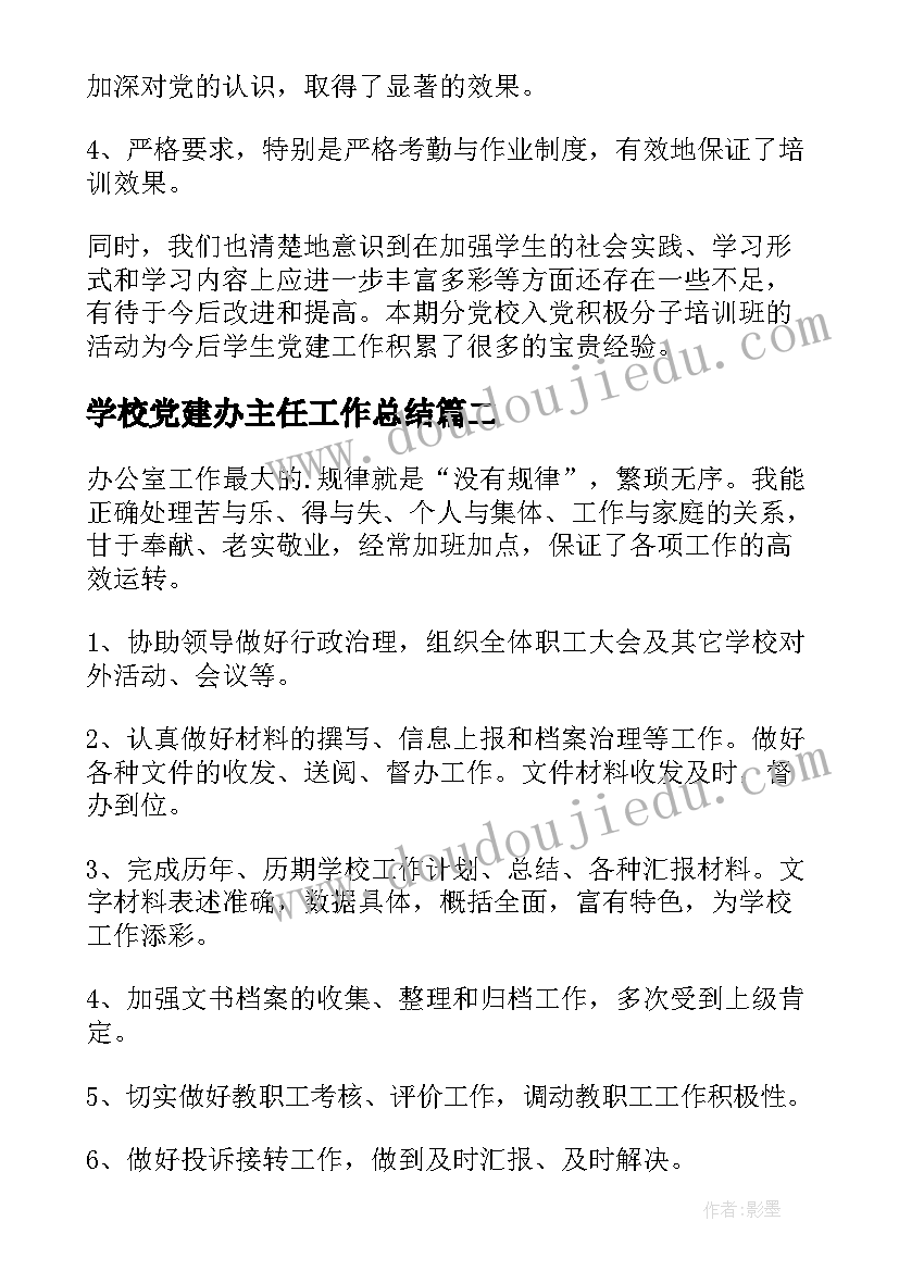 2023年学校党建办主任工作总结(大全5篇)