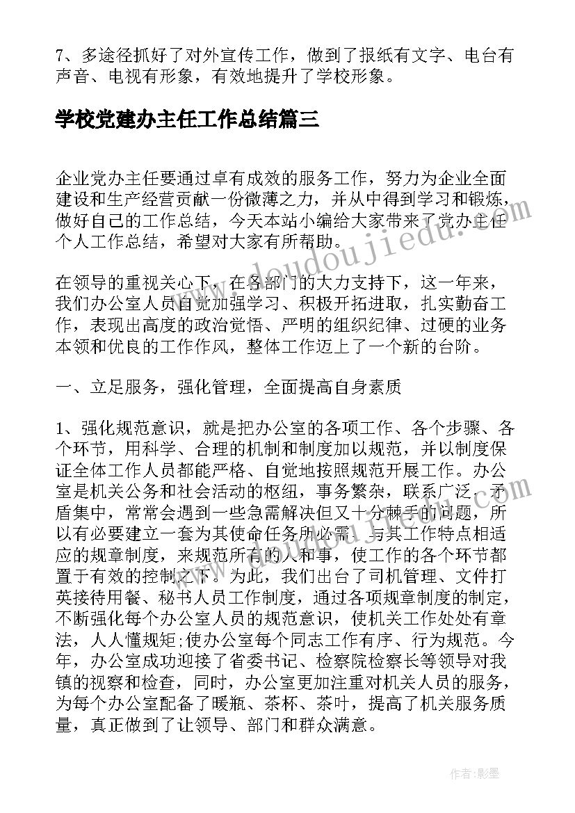 2023年学校党建办主任工作总结(大全5篇)