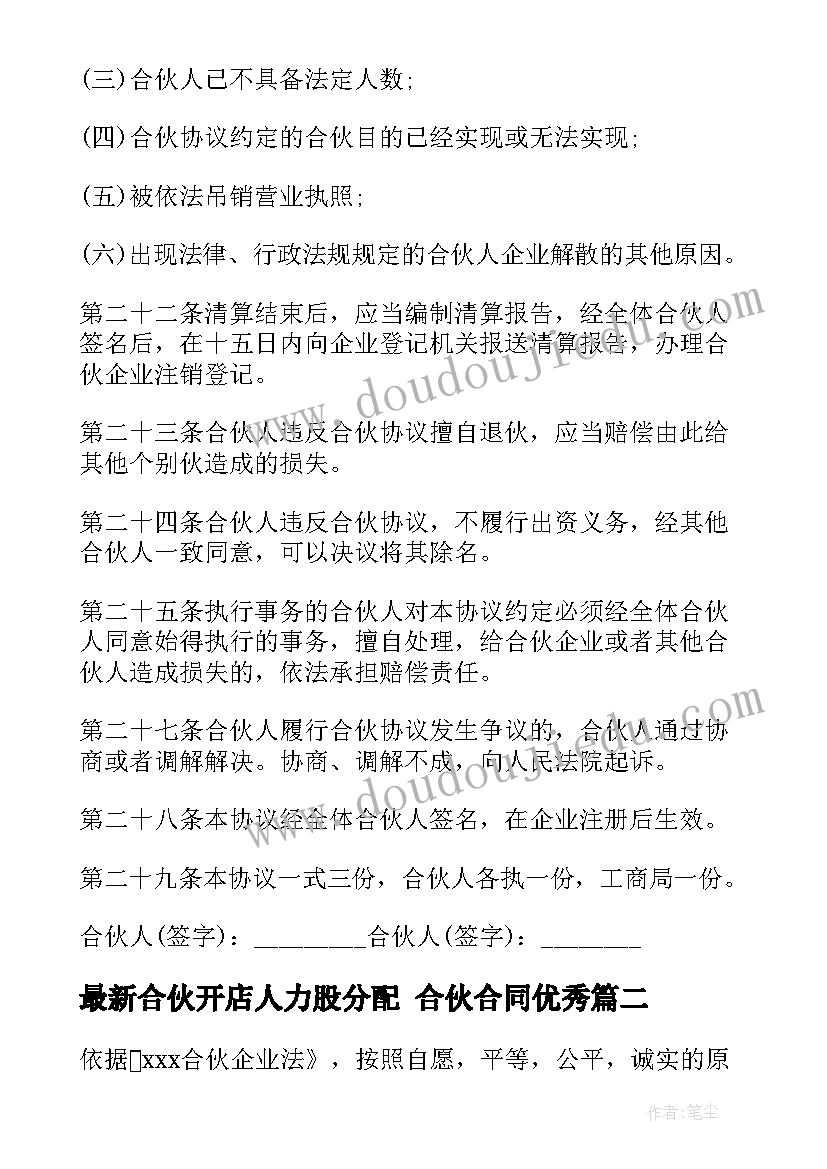 2023年合伙开店人力股分配 合伙合同(精选8篇)