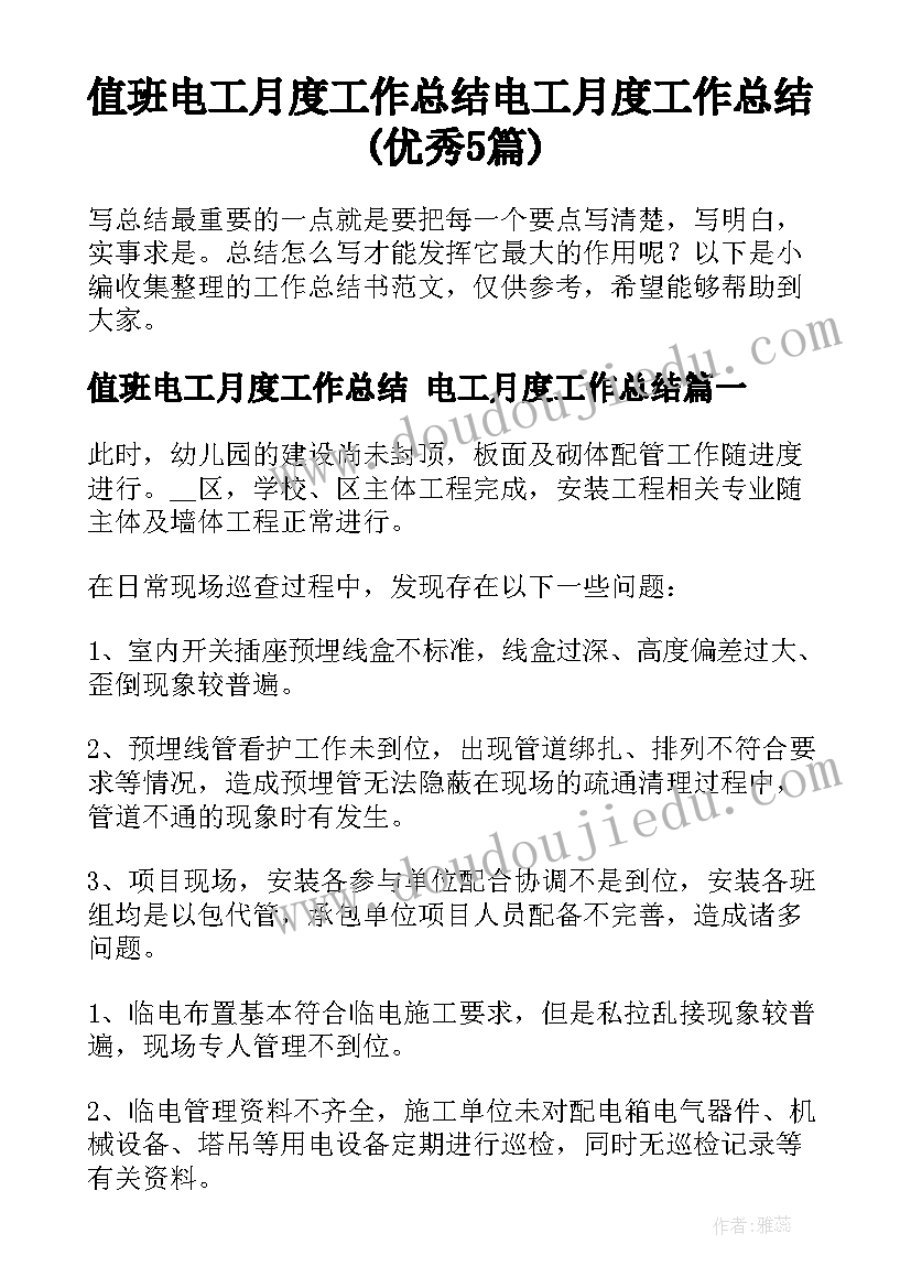 值班电工月度工作总结 电工月度工作总结(优秀5篇)