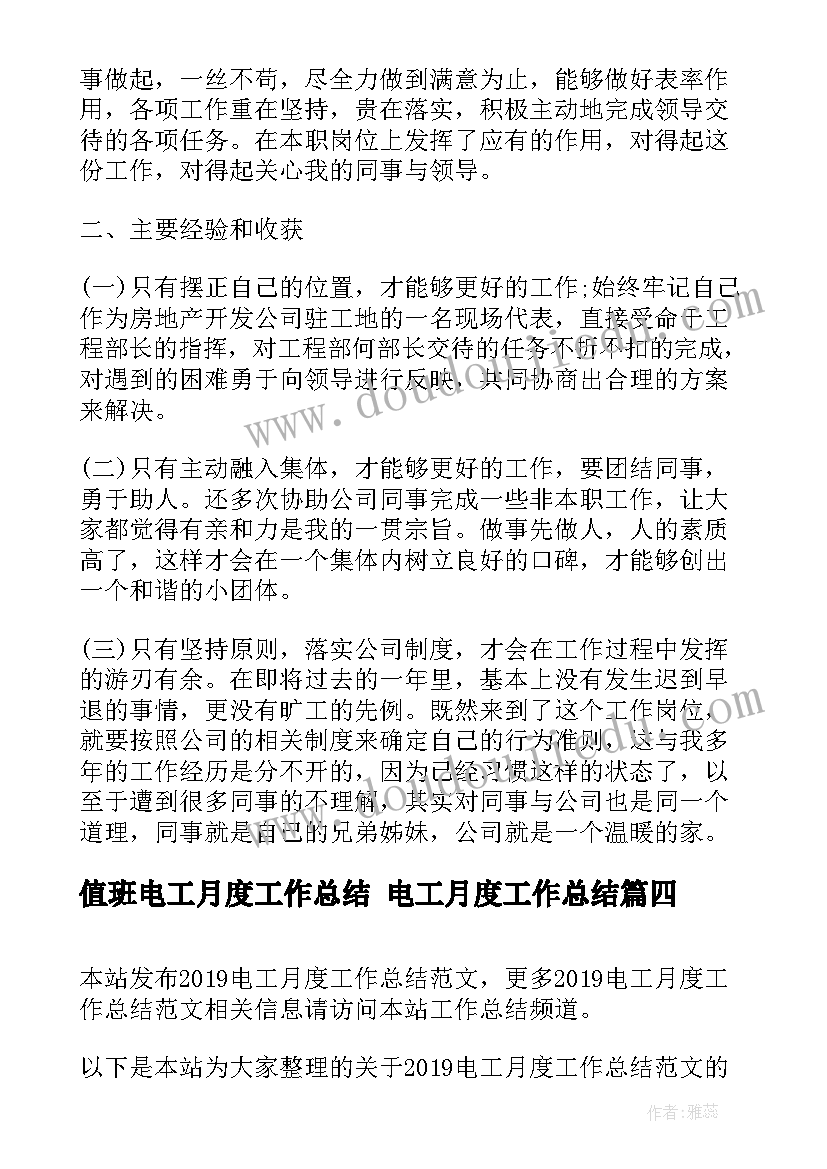 值班电工月度工作总结 电工月度工作总结(优秀5篇)