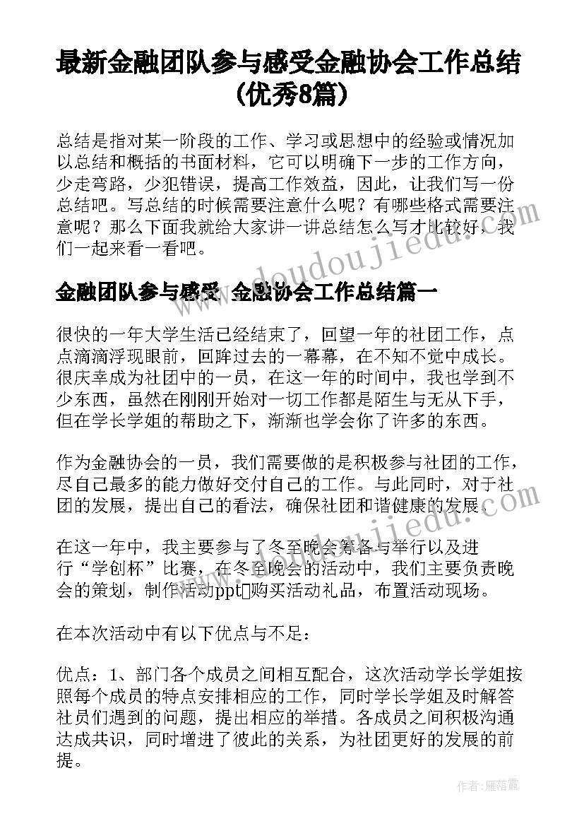 最新金融团队参与感受 金融协会工作总结(优秀8篇)