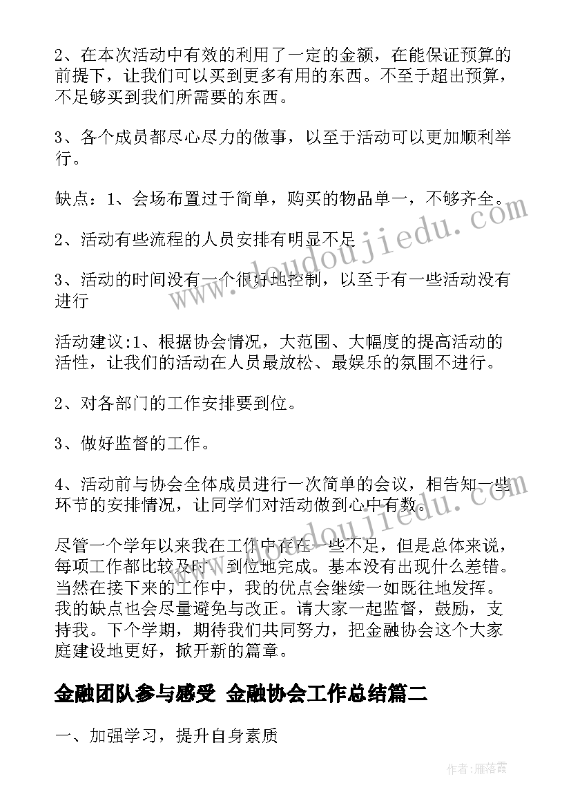 最新金融团队参与感受 金融协会工作总结(优秀8篇)