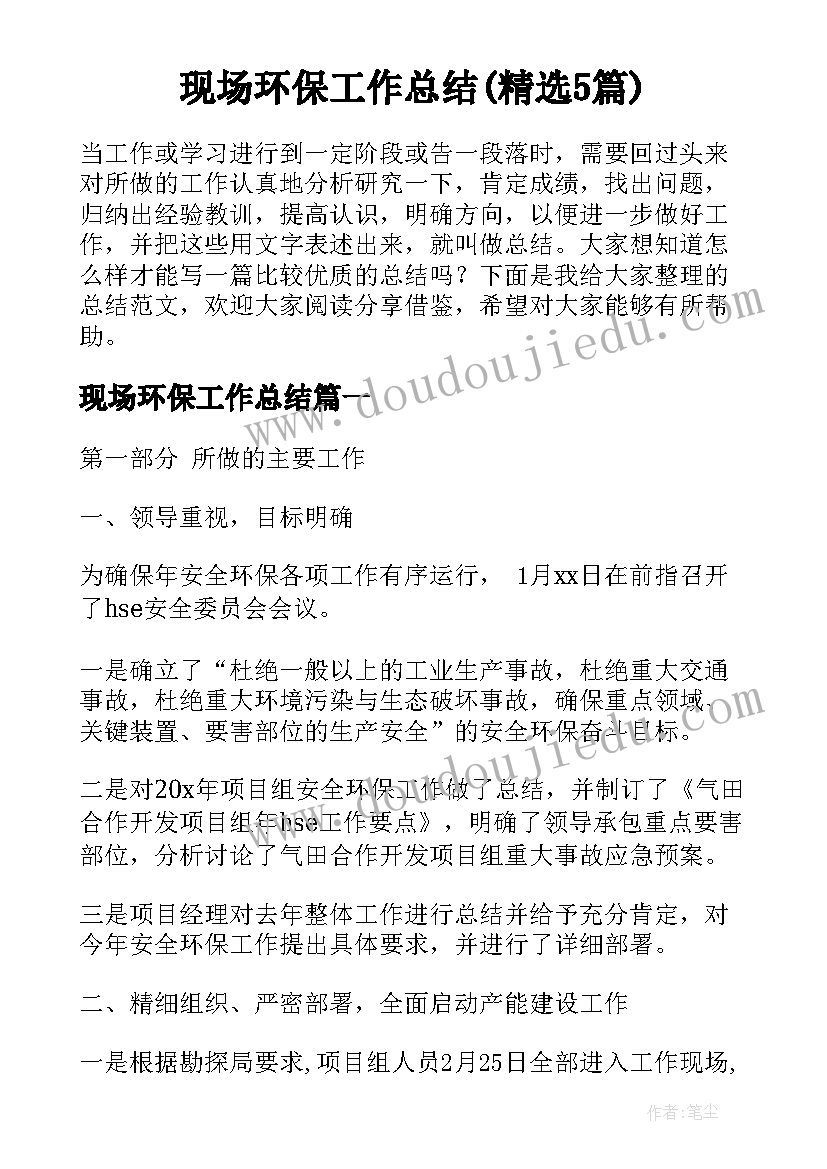 现场环保工作总结(精选5篇)