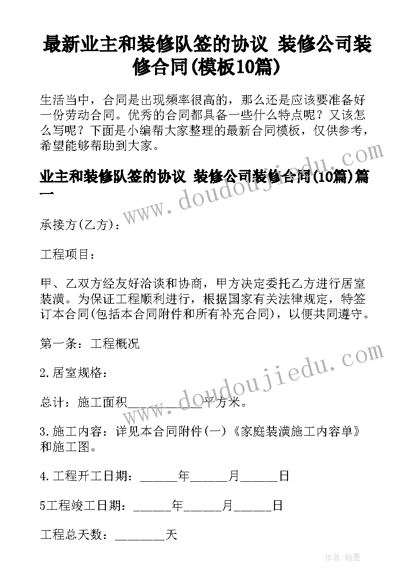 最新业主和装修队签的协议 装修公司装修合同(模板10篇)