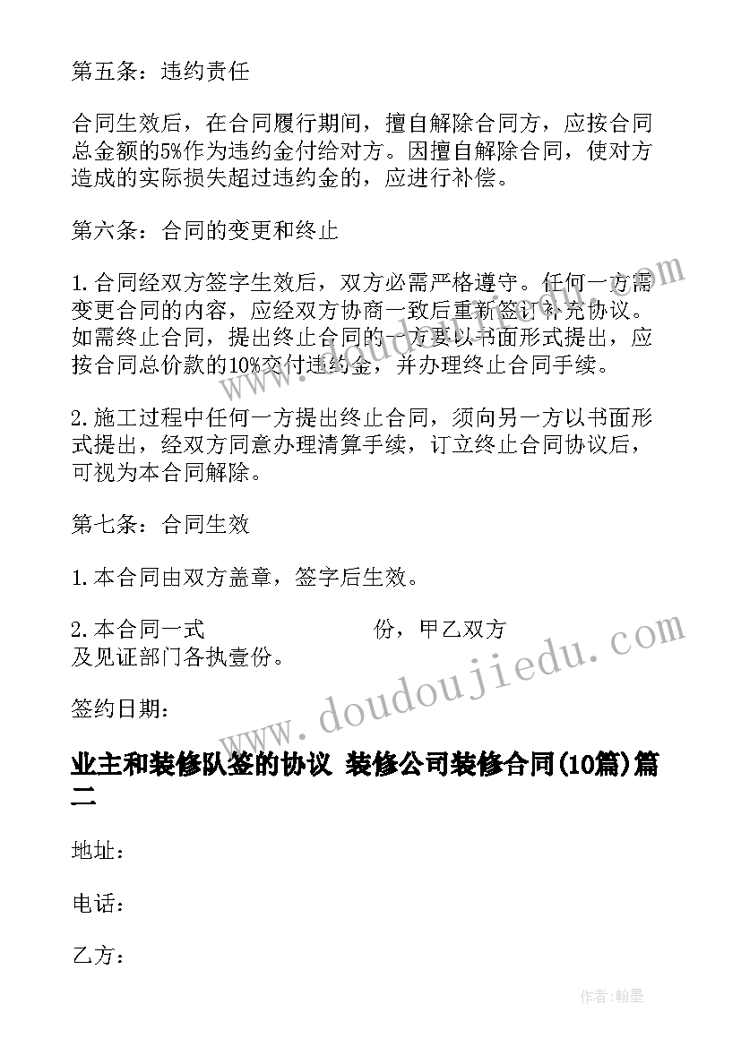 最新业主和装修队签的协议 装修公司装修合同(模板10篇)