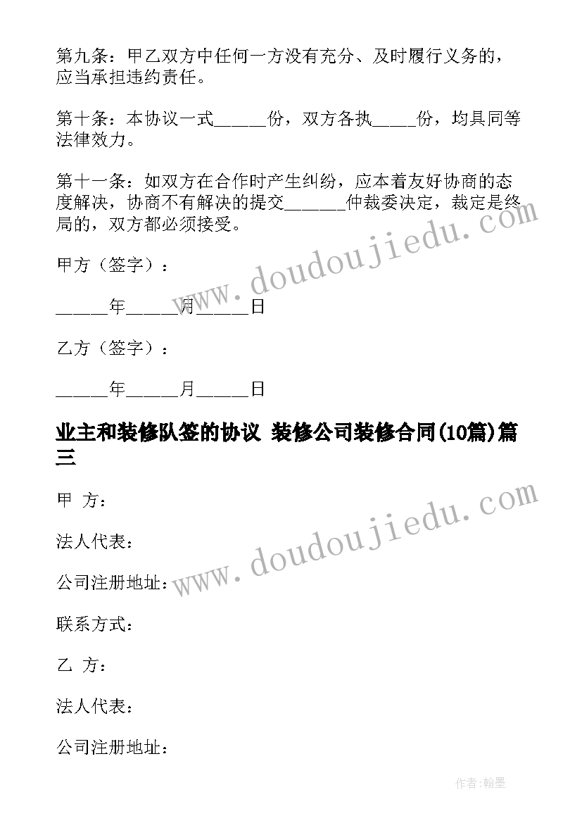 最新业主和装修队签的协议 装修公司装修合同(模板10篇)