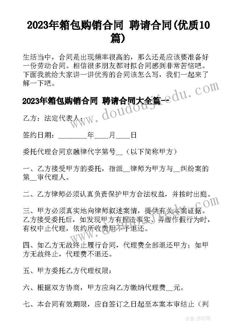 2023年箱包购销合同 聘请合同(优质10篇)