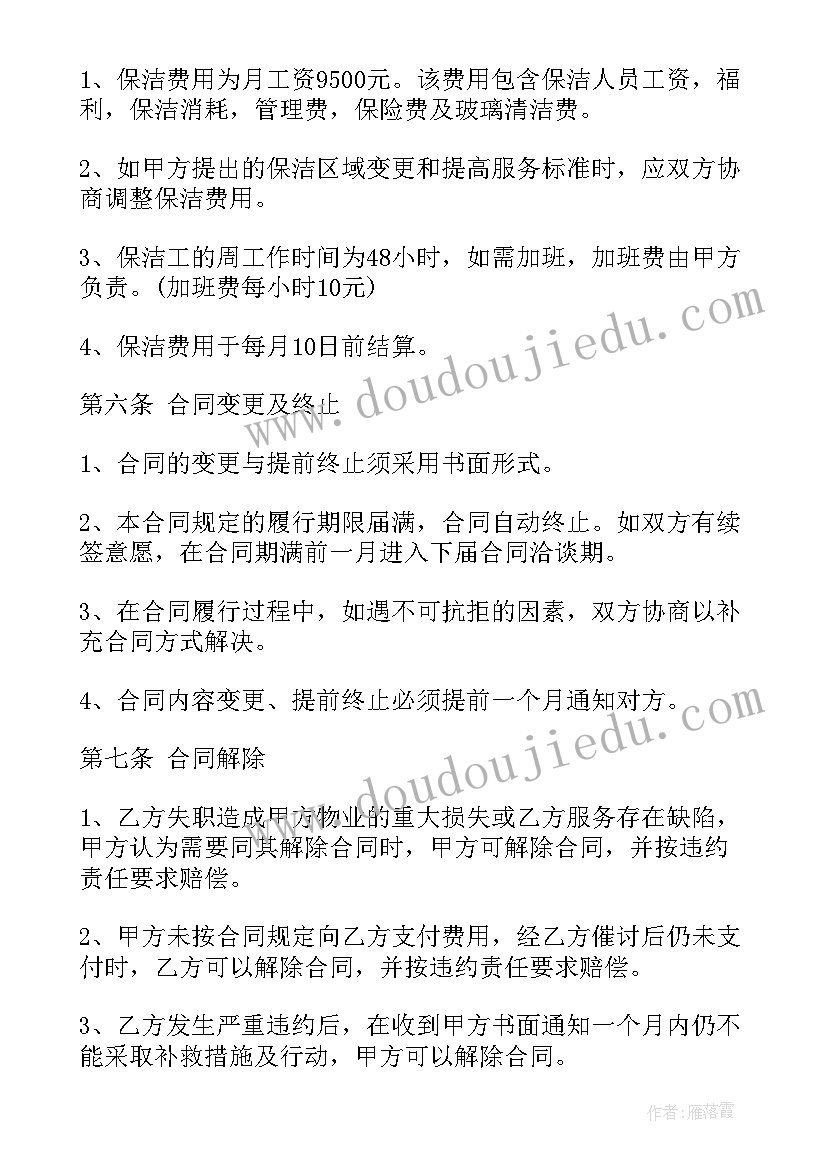 最新家政保洁服务协议书(优质6篇)