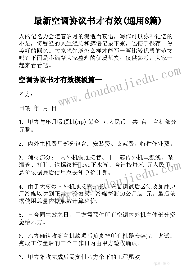 最新空调协议书才有效(通用8篇)