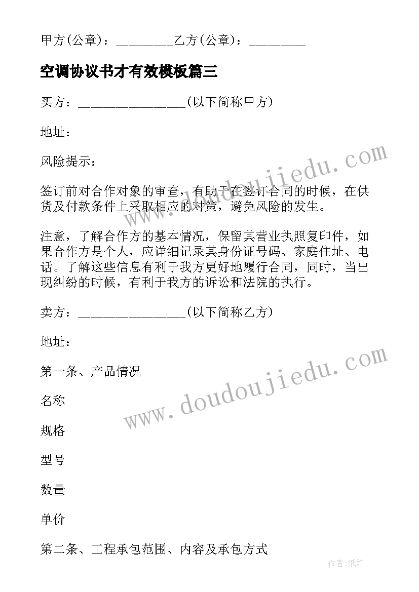 最新空调协议书才有效(通用8篇)