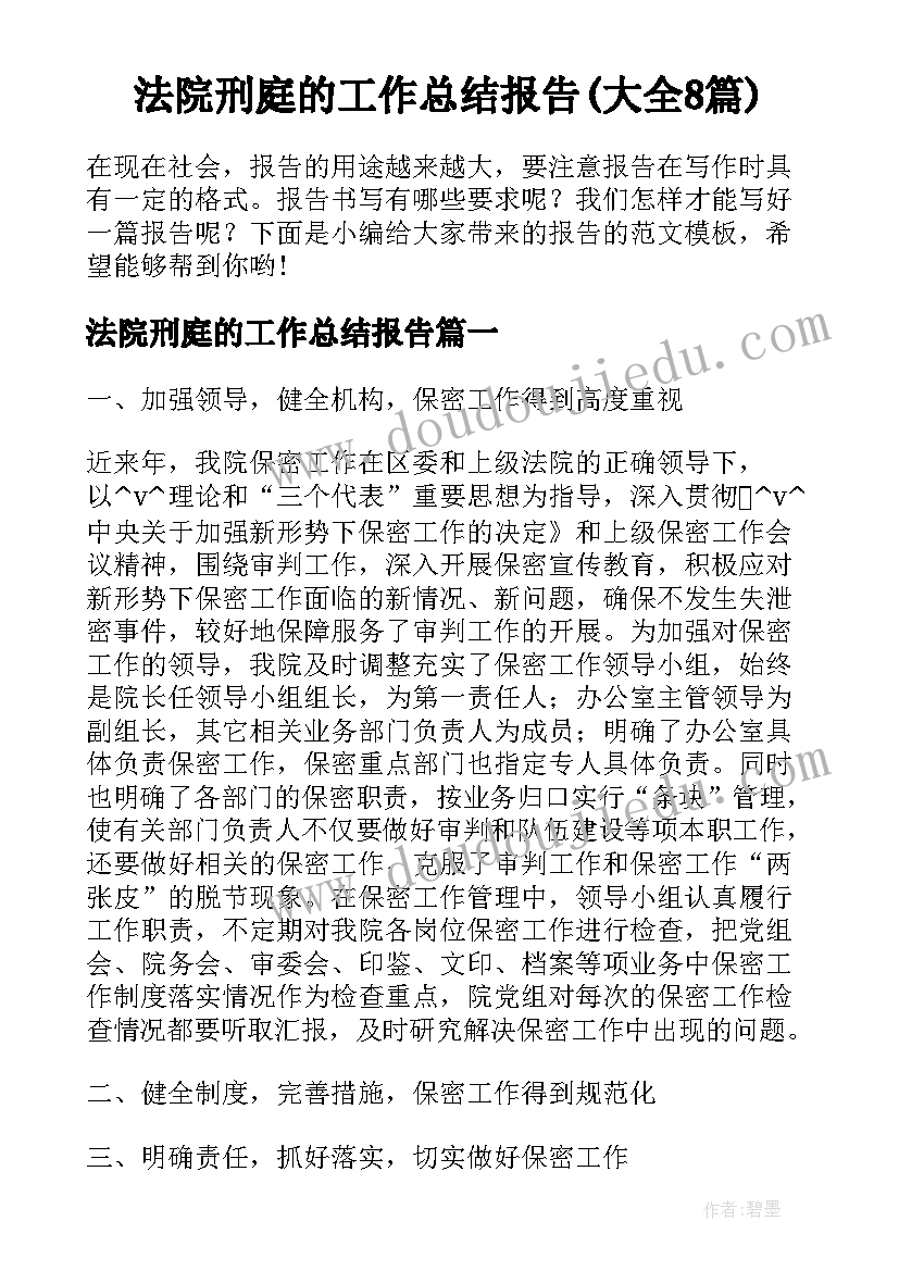 法院刑庭的工作总结报告(大全8篇)