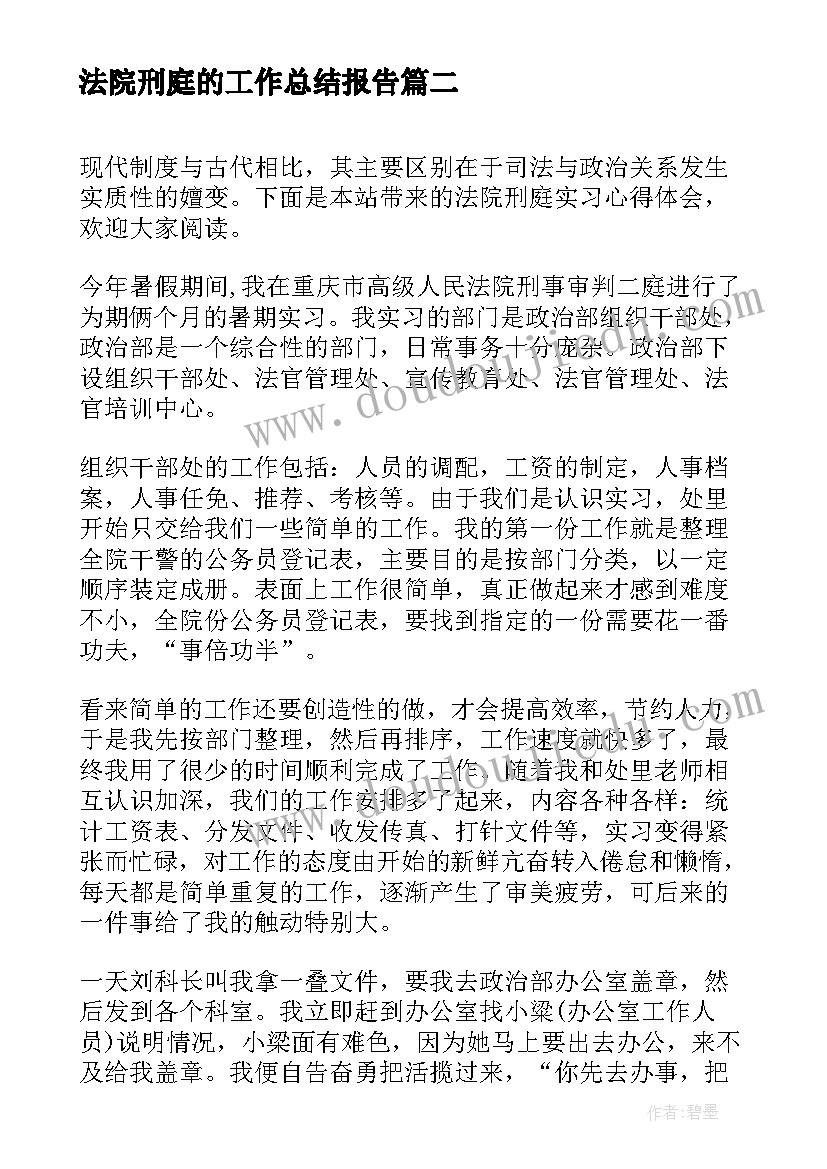 法院刑庭的工作总结报告(大全8篇)