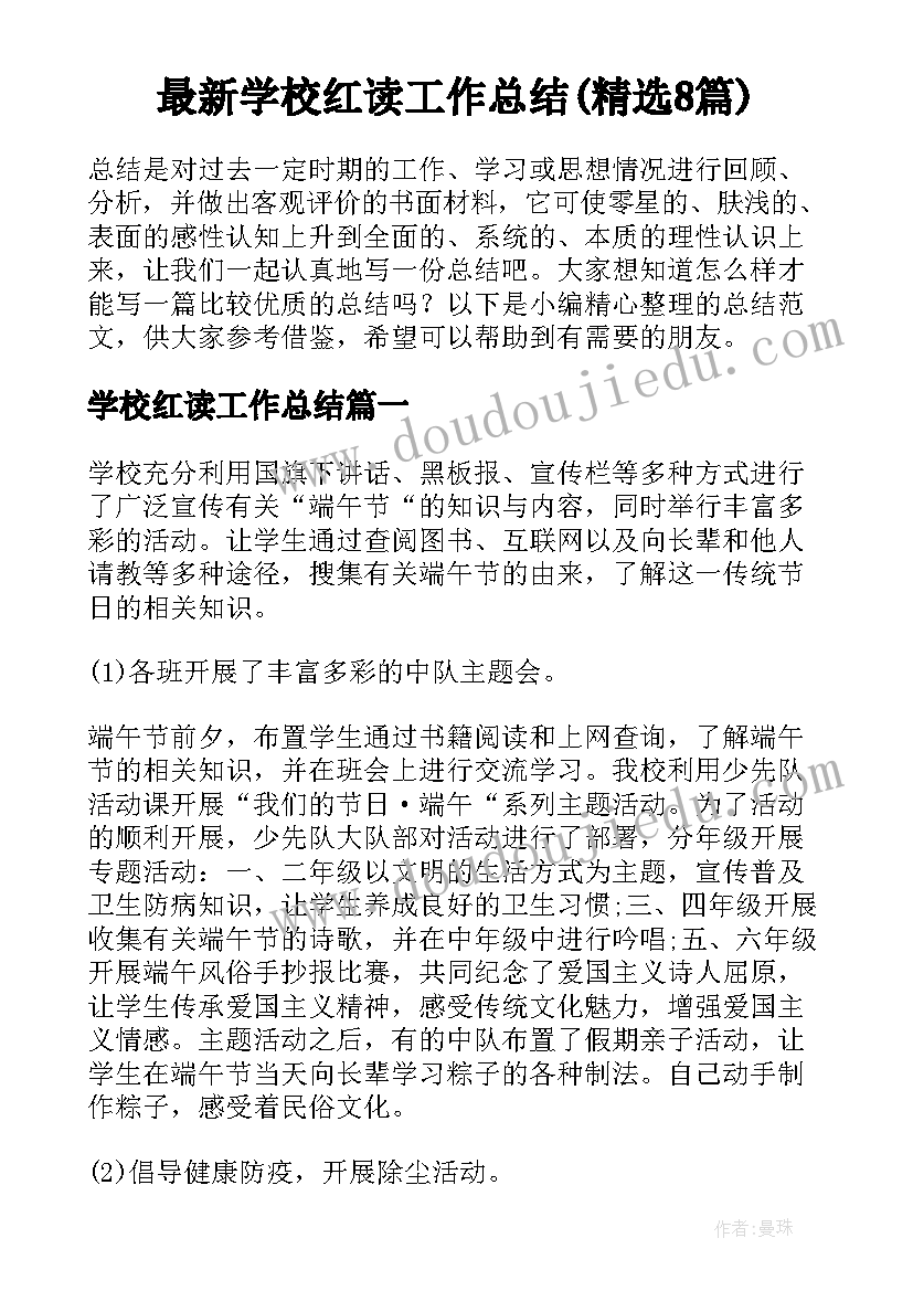 最新学校红读工作总结(精选8篇)