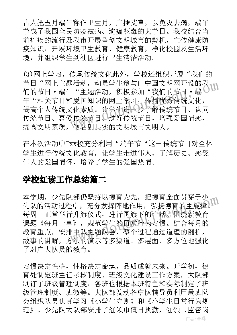 最新学校红读工作总结(精选8篇)