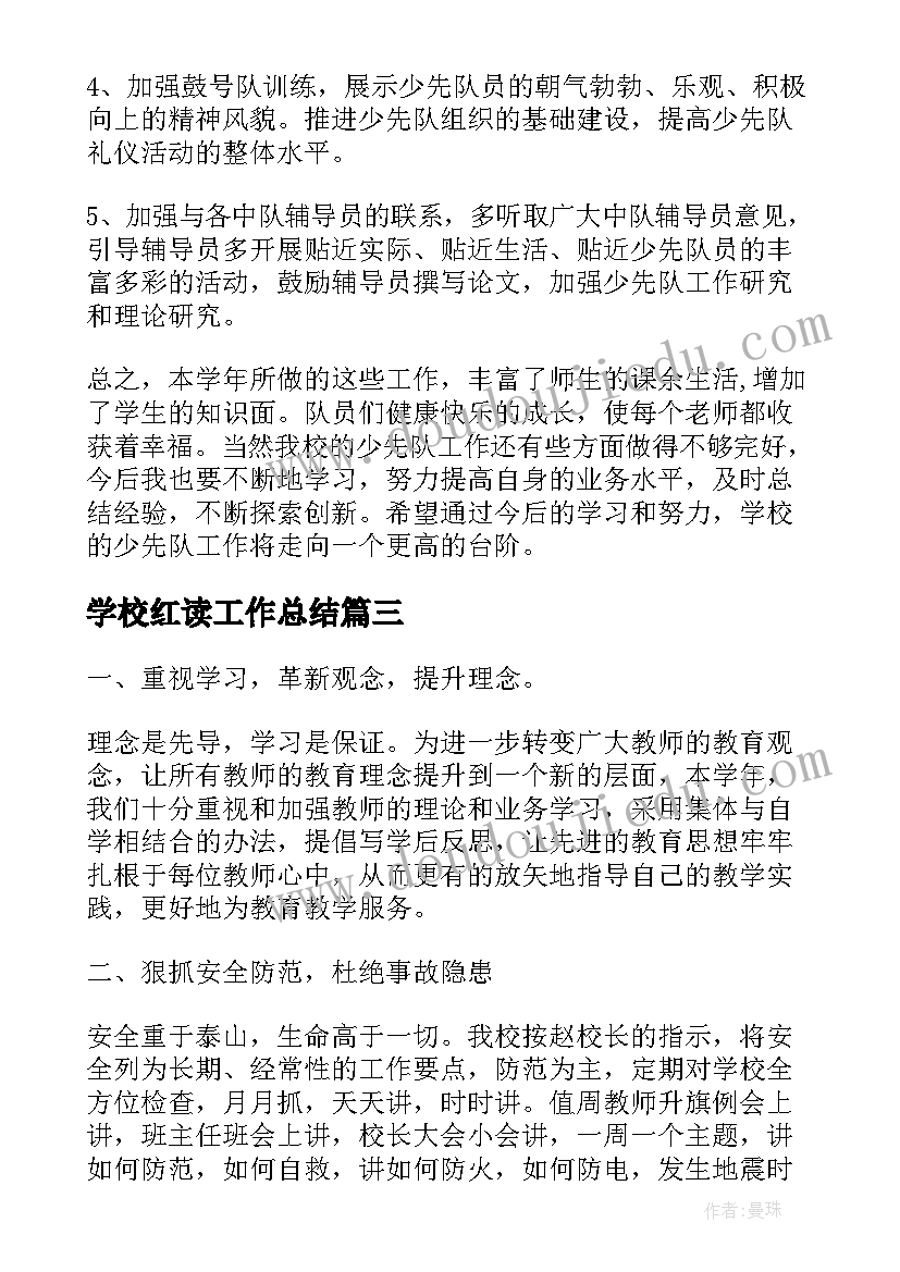 最新学校红读工作总结(精选8篇)