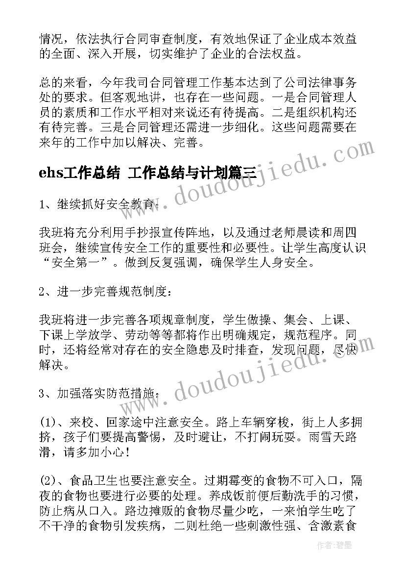 最新ehs工作总结 工作总结与计划(实用6篇)