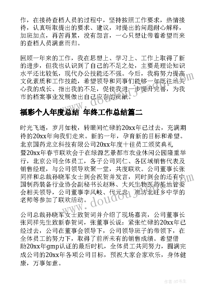 2023年福彩个人年度总结 年终工作总结(大全5篇)