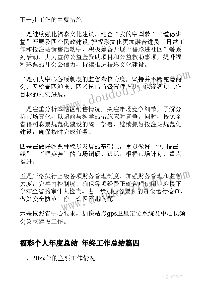 2023年福彩个人年度总结 年终工作总结(大全5篇)