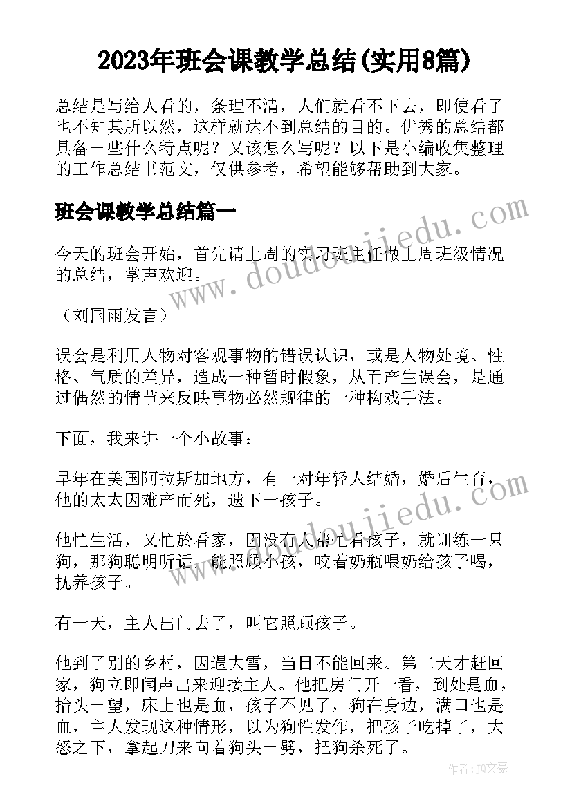 2023年班会课教学总结(实用8篇)