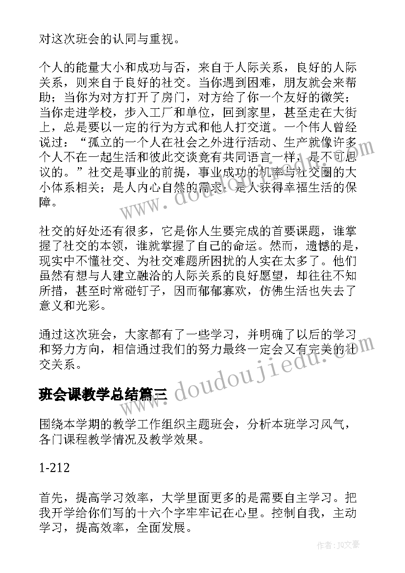 2023年班会课教学总结(实用8篇)