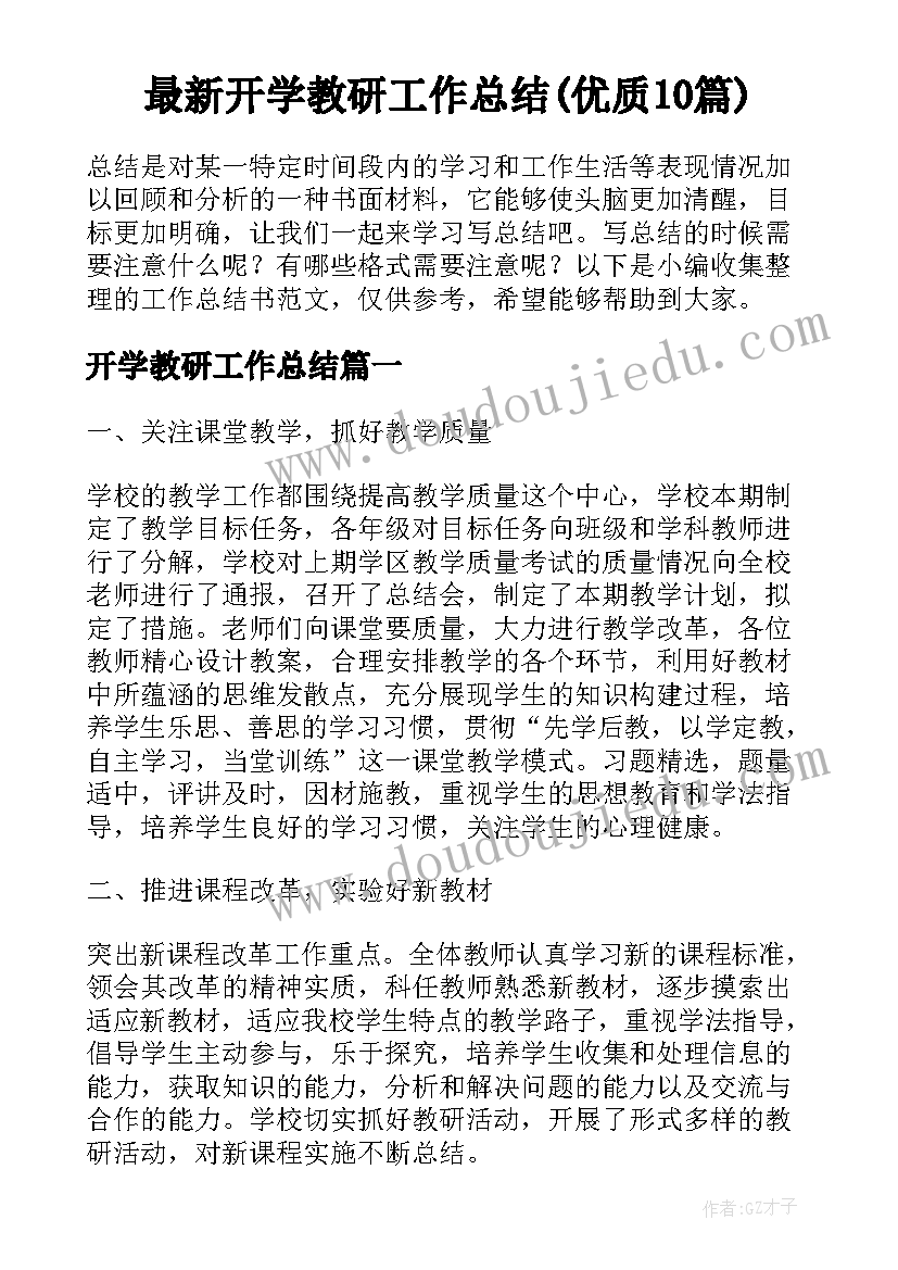 最新开学教研工作总结(优质10篇)