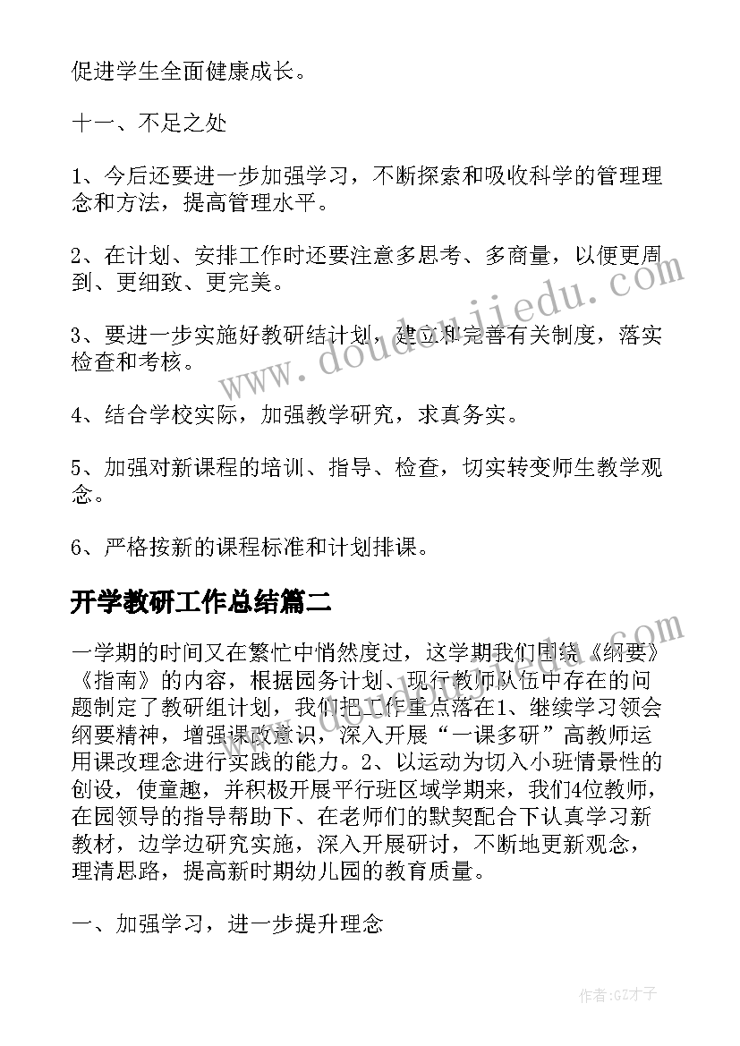 最新开学教研工作总结(优质10篇)