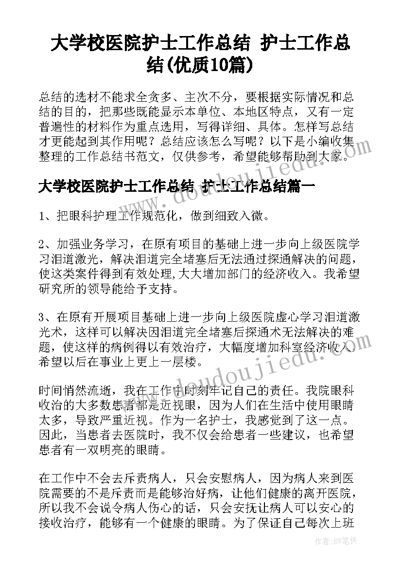 大学校医院护士工作总结 护士工作总结(优质10篇)