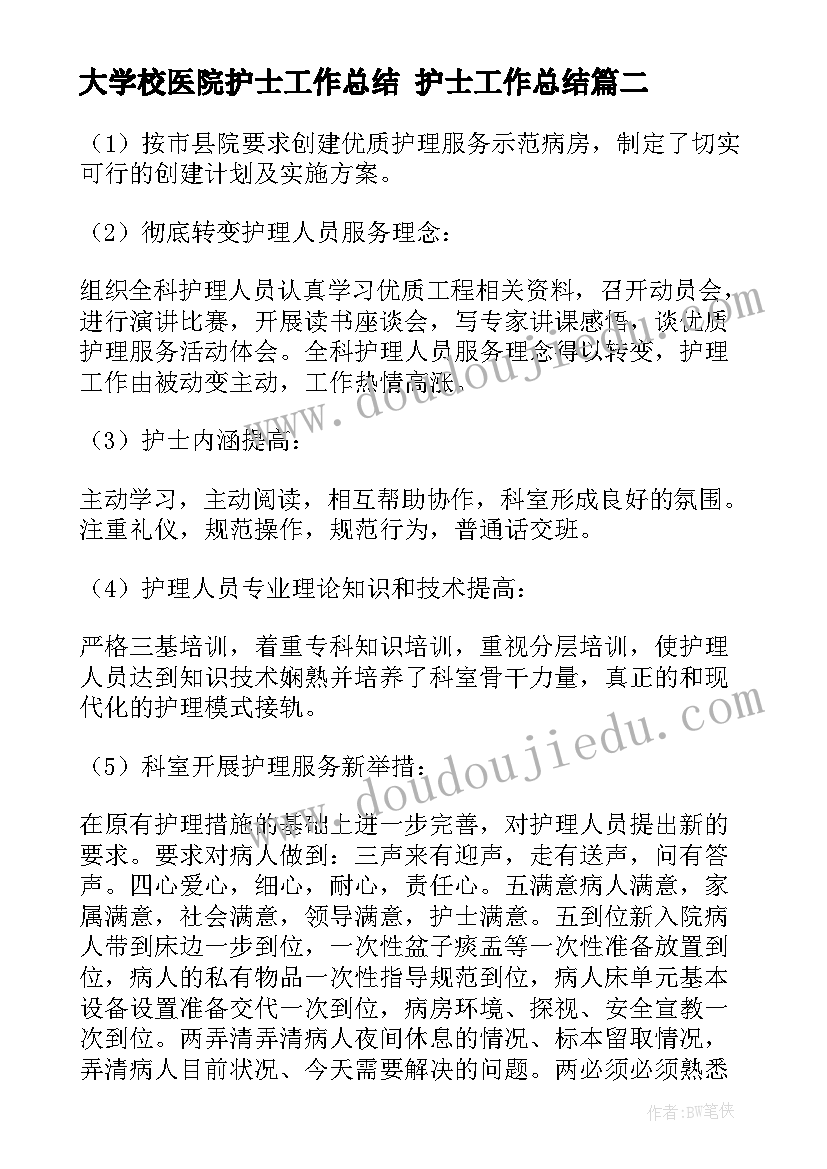 大学校医院护士工作总结 护士工作总结(优质10篇)