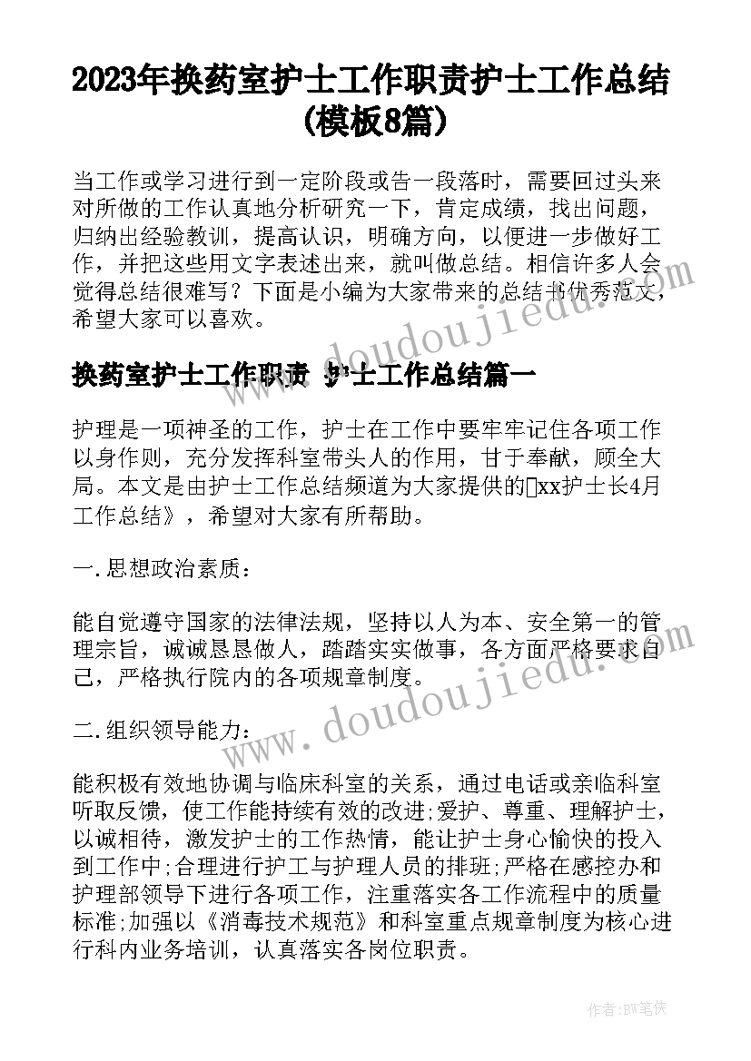 2023年换药室护士工作职责 护士工作总结(模板8篇)