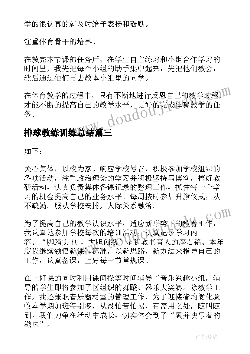 最新排球教练训练总结(精选6篇)