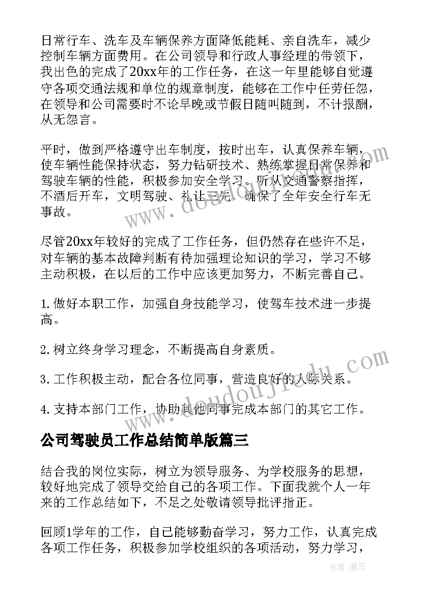 公司驾驶员工作总结简单版(优质10篇)