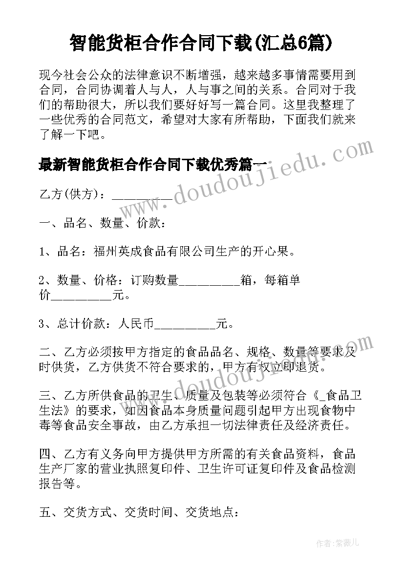 智能货柜合作合同下载(汇总6篇)