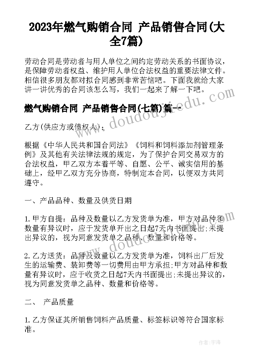 2023年燃气购销合同 产品销售合同(大全7篇)