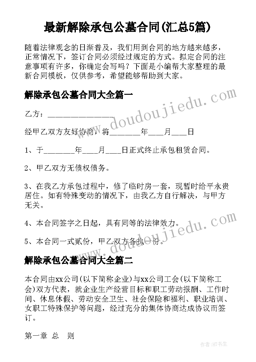 最新解除承包公墓合同(汇总5篇)