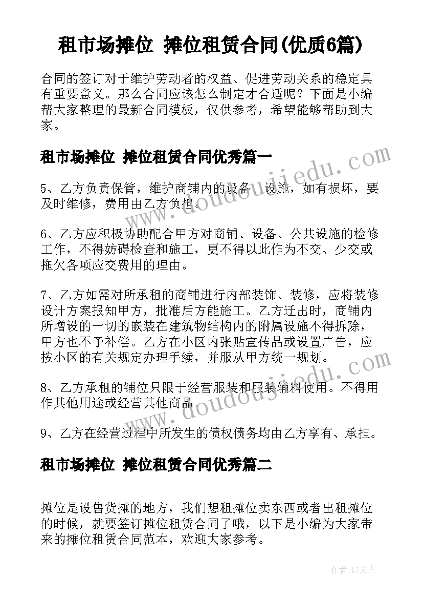 租市场摊位 摊位租赁合同(优质6篇)