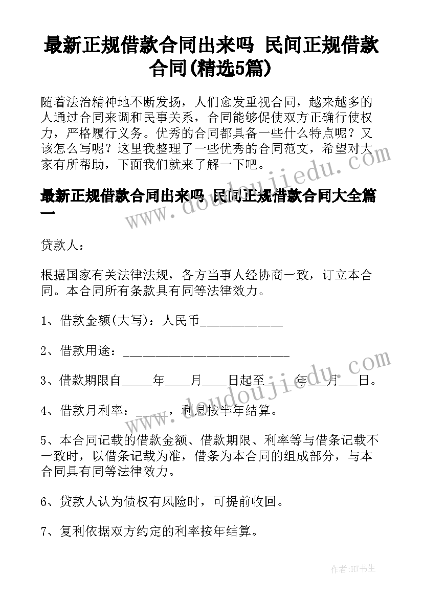 最新正规借款合同出来吗 民间正规借款合同(精选5篇)