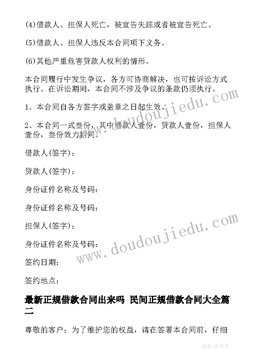 最新正规借款合同出来吗 民间正规借款合同(精选5篇)