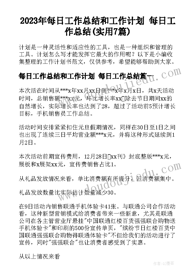 2023年每日工作总结和工作计划 每日工作总结(实用7篇)