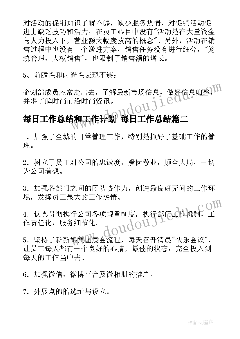 2023年每日工作总结和工作计划 每日工作总结(实用7篇)