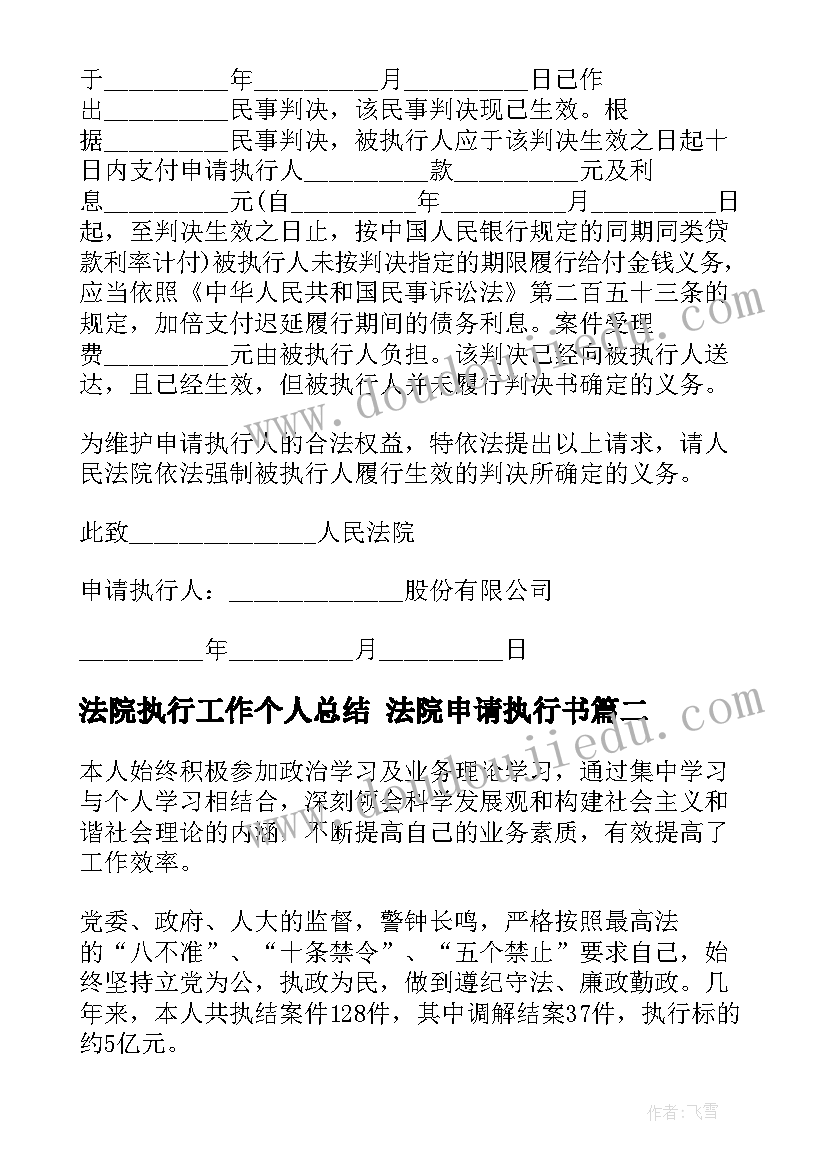 2023年法院执行工作个人总结 法院申请执行书(精选9篇)