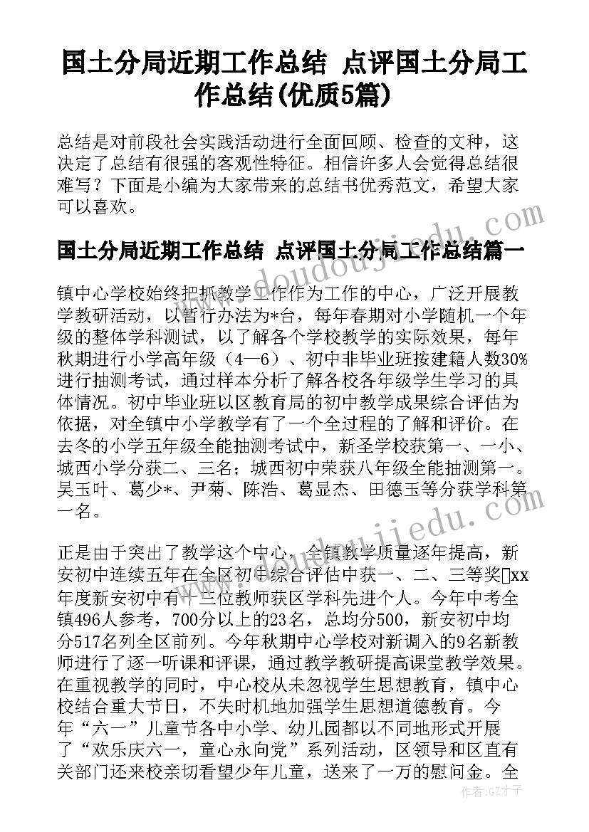 国土分局近期工作总结 点评国土分局工作总结(优质5篇)